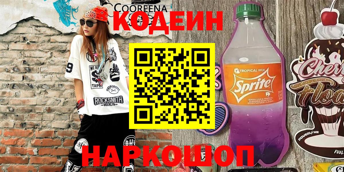 магазин  наркотиков  Кодеиновый сироп Lean Purple Drank  Кодеиновый сироп Lean напиток Lean (лин)  Вход с VPN  Красноярск 